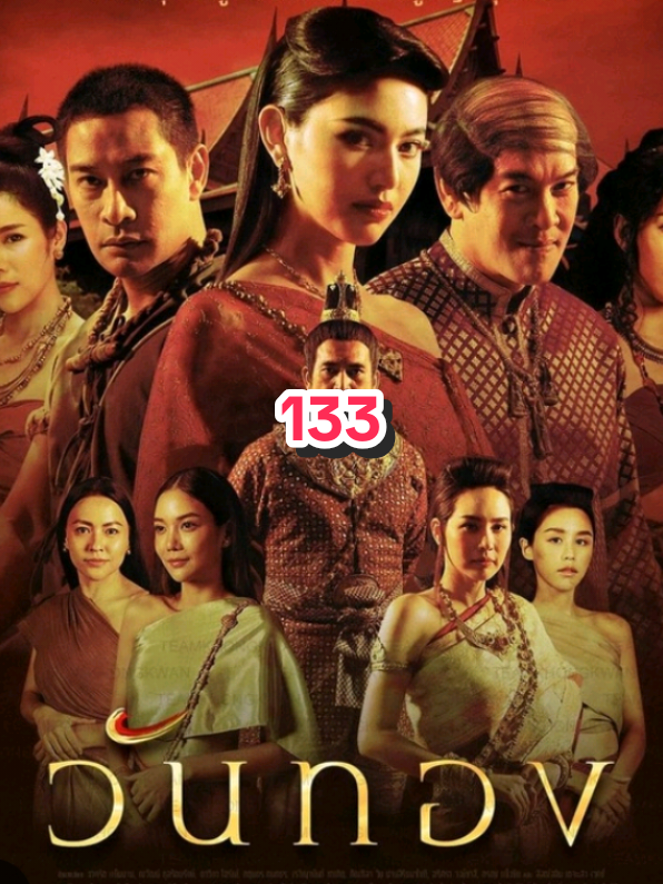 #ဝမ်ထုံရဲ့အချစ်စစ် #133 #မြန်မာနောက်ခံစကားပြော 