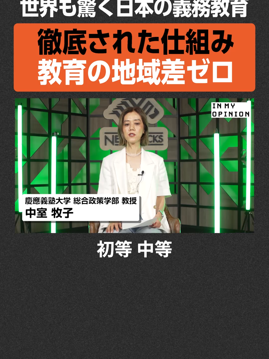 【世界も驚く義務教育】徹底された仕組みで格差ゼロ/ NewsPicks #newspicks #inmyopinion #義務教育 #教育 #格差ゼロ #教育制度 #日本の教育 #教育改革 #平等 #学び #子育て