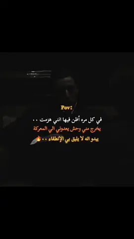 في كل مره اظن فيها انني هزمت يخرج مني وحش يعدوني الي المعركه يبدو انه لا يليق بي الإنطفاء ٠٠🔥 #تصميم_فيديوهات🎶🎤🎬 #خواطر_للعقول_الراقية #عبارات_جميلة_وقويه😉🖤 #كبرياء_رجل #السفاح 