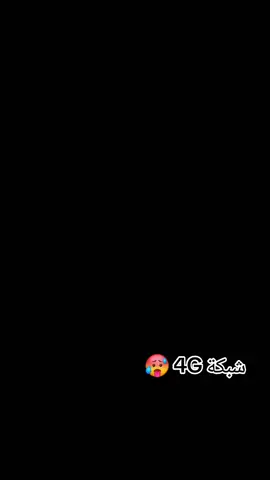 شبكة 4G #مليون_مشاهدة❤🔥🔥🔥 #الشعب_الصيني_ماله_حل😂✌️ #جغو_الفديو_اكسبلور😔 #تراثنا_فخرنا #الجنينة_داراندوكا💚🖤❤️ 