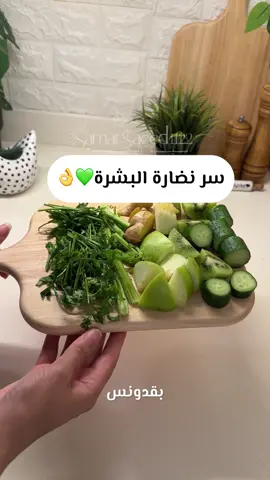 مش مجرد عصير صحي ✨صدقوني سحر لصحة البشرة ، وتنضيف الجسم من السموم. ونزول الماء المحبوس في الجسم ف بالتالي نزول الوزن ، وشعر اقوى وأصح ، وفيه ألف  فايدة ،فوائد العصير الأخضر 🌿:  📌 التخلص من السموم والفضلات  المتراكمة في الجسم . 📌نضارة في البشرة بشكل فظييع . 📌 تنظيم حركة الأمعاء . 📌 يعزز من مستويات الرطوبة في الجسم . 📌 يساعد علي منح الجسم  العديد من العناصر  الغذائية من الفيتامينات والمعادن . 📌يقلل الشراهه تجاه الحلويات والنشويات .  📌 علاج احتباس السوائل بالجسم. . . . . . . . . . . . . . , . . . . . . . . . . . #samarsaeed #healthy #greenjuices #greenjuicerecipe #healthyjuice             