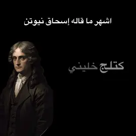 كتلج خليني وياج💔#نيوتن #مقاله #amrdiab #fyp #foryou 