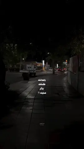 وهمالك كتلك يأثر علينه؟!🤎 #شعر #شعر_شعبي #تصاميم_شعر #شعروقصايد #الشعب_الصيني_ماله_حل😂😂 