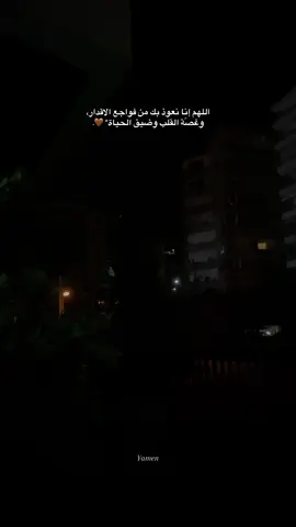 اللهم إنا نعوذ بك من فواجع الاقدار، وغصّة القلب وضيق الحياة 