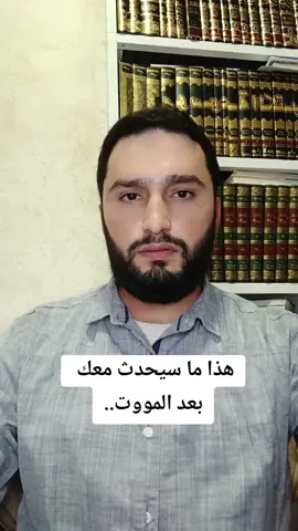 هذا ما سيحدث معك  بعد المووت.. #تيك_توك #لبنان 