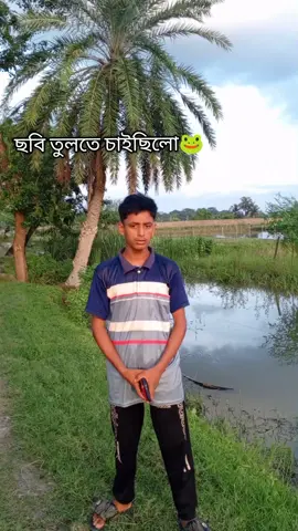 বন্ধু ছবি তুলবে 🐸🤣🤣 #vairal #TikTokBangla #তোগো_পিচ্চি_হুজুর #তোমাগো_বাগেরহাটের_আলিফ_ভাই #সুর্যগ্রহন 
