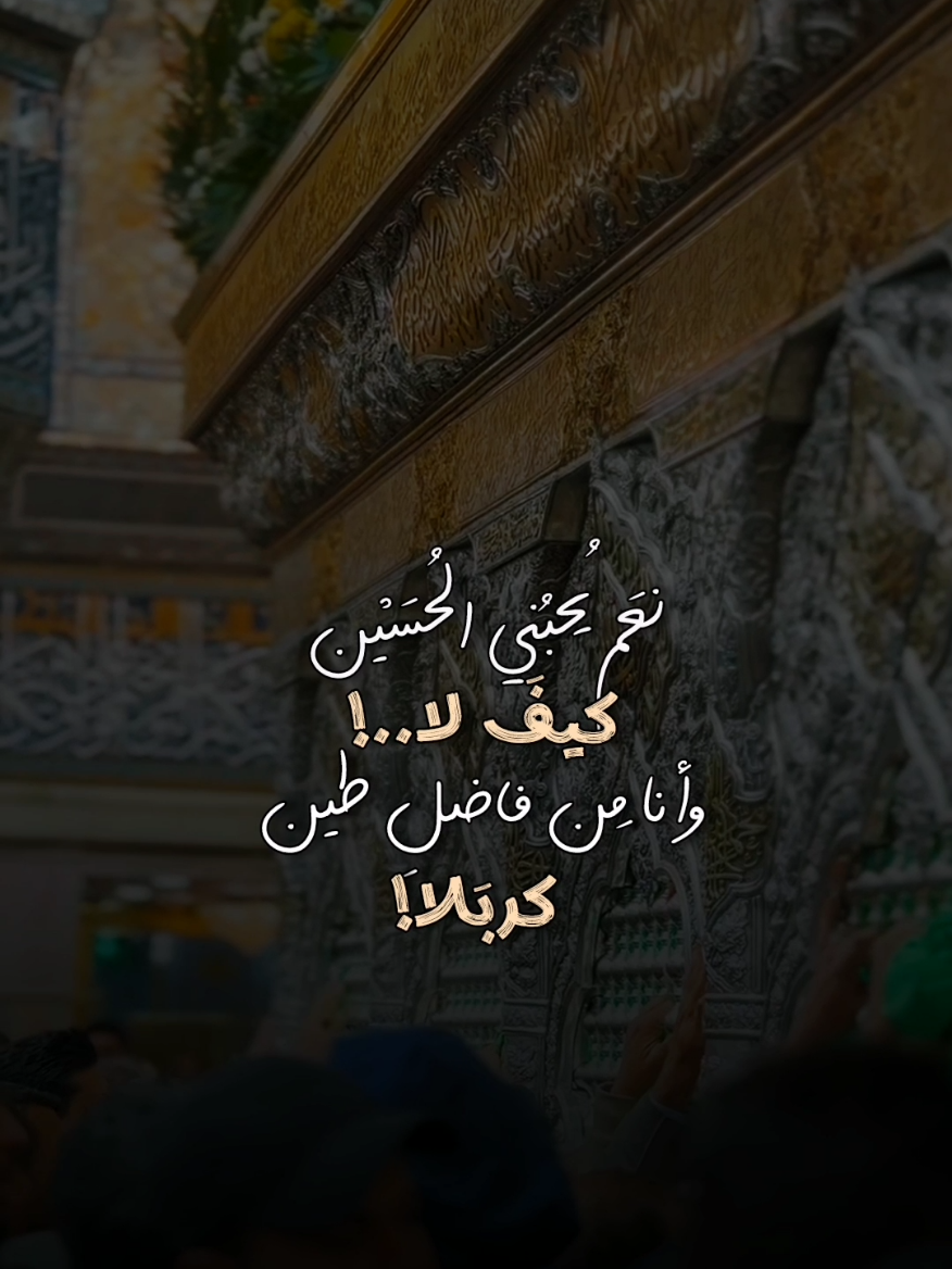 لكربَلا أبقى مَدين؛ كيفَ لا وأنا مِن فاضلِ طين كربَلا! . . . . . #محمد_باقر_الخاقاني #اللهم_عجل_لوليك_الفرج #اللهم_صل_على_محمد_وآل_محمد #كربلاء_الحسين #العتبة_الحسينية_المقدسة 