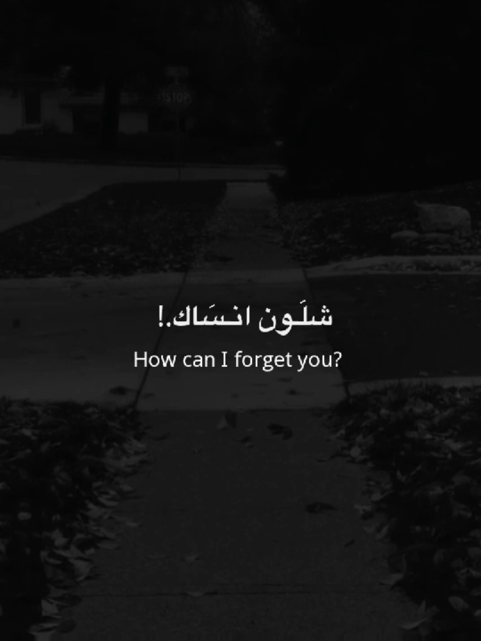 شلَـون انسَـاك.!  #احمد_الساعدي 