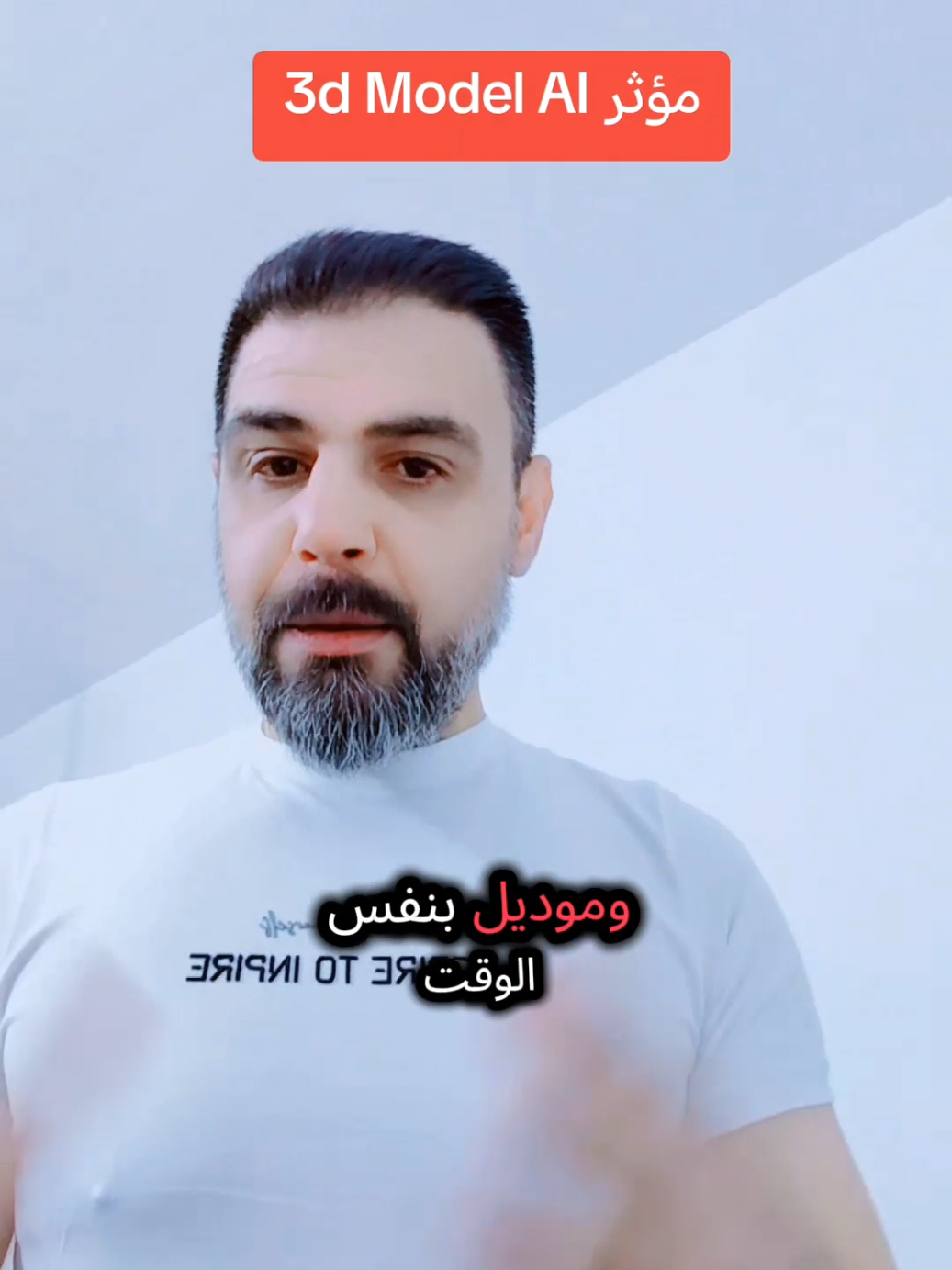 ترند مؤثر المجسم 3d بالذكاء الاصطناعي..؟؟ 3d Model AI #شروحات_تيك_توك #صناعة_محتوى #لايكات #viral #creatorsearchinsights 