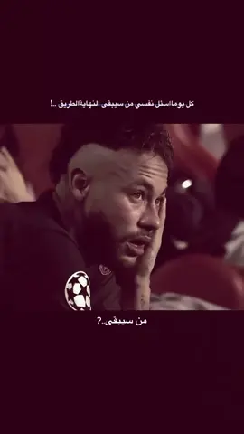 #نيمار#الحمدالله_علی_کل_حال❤ #هاشتاقات_تيك_توك_العرب #مشاهير#ترندات 