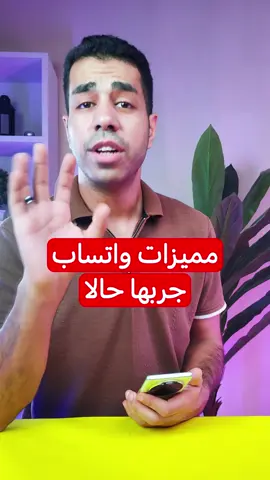 مميزات #واتساب  جربها حالا