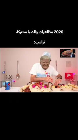 مشويات ترامب تنورونا في اي وقت #دونالد ترامب #2020