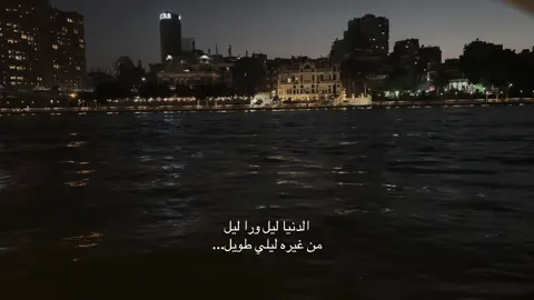 من غيره ليلي طويل🤍             #جورج_وسوف🎶🎵🎤🔚 #ممشى_اهل_مصر #cairo_egypt #shotoniphone #cinmatic 