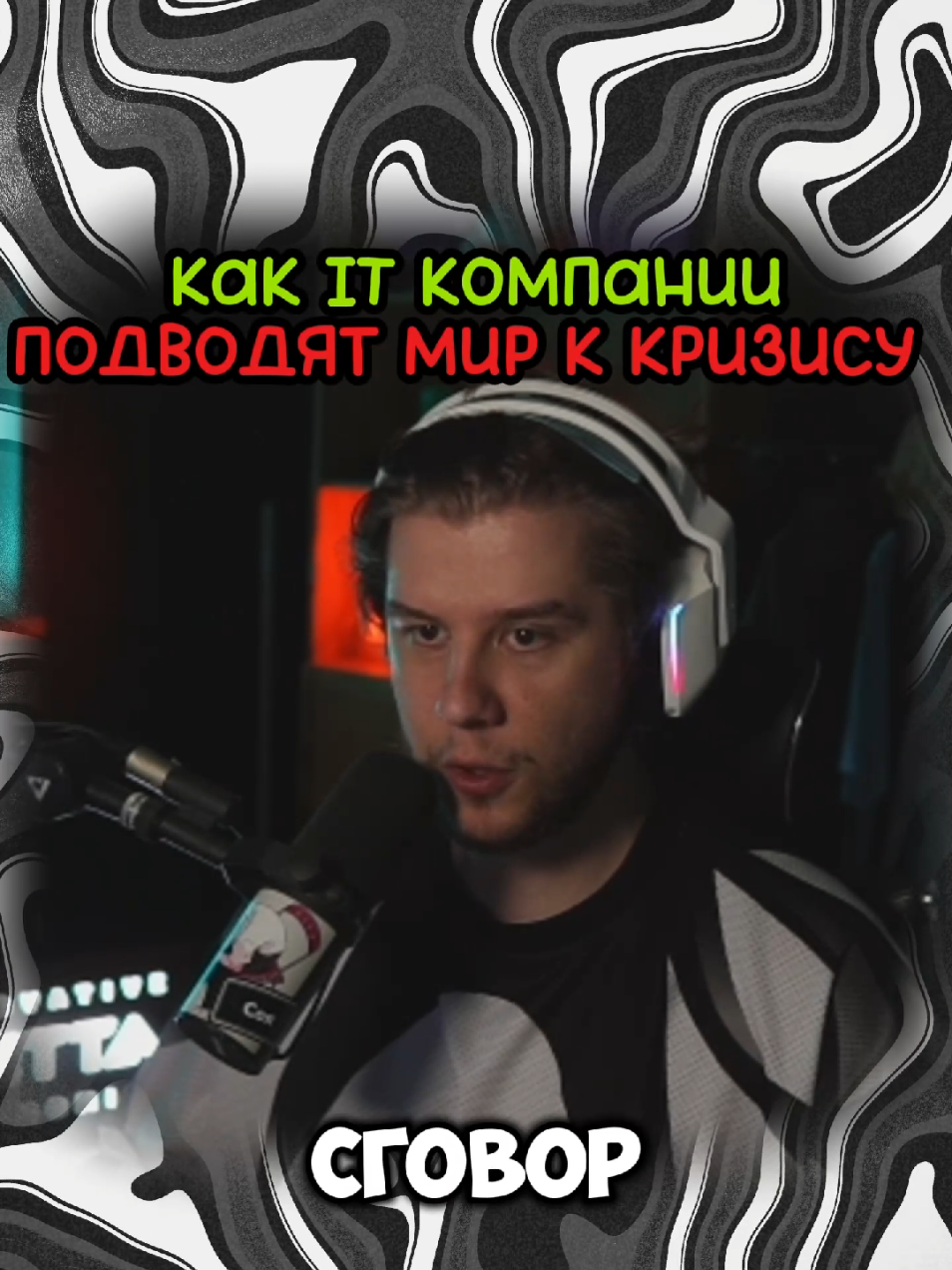 Как it гиганты подводят мир к кризису. oracle, nvidia, open ai раздувают компании приводя мировой кризис все ближе и ближе | twitch: lagoda 1337 | #lagoda1337 #twitchmoments #новости #бизнес #techtok 