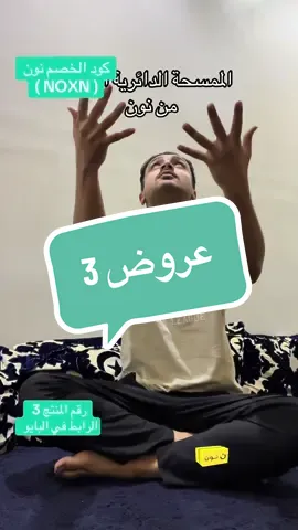 متوفر في نون كود خصم  ( NOXN ) #نون #اكسبلور #عروض_اليوم_الوطني95 #كود_خصم_نون #ممسحة 