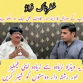 خطرناک فراڈ اپ کے موبائل کا ڈیٹا اور اکاؤنٹ بھی ہیک ہو سکتا ہے یہ ویڈیو زیادہ سے زیادہ اپنے فیملیز اور رشتہ دار دوستوں کو شیئر کریں#punjab #sahiwal #viralvideos #cmpunjab #viralvideosofficial 