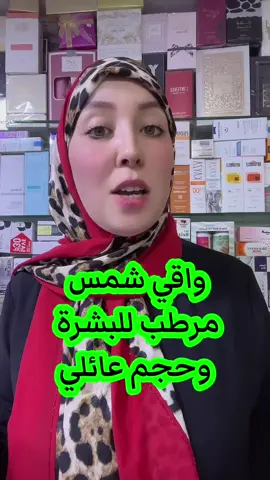 #واقي_شمس #مرطب #fyp #maroco🇲🇦algeria🇩🇿tunisia🇹🇳 #rayonnelle 