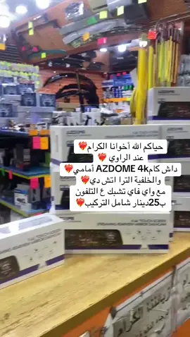 حياكم الله أخوانا الكرام❤️‍🔥 عند الراوي ❤️‍🔥 داش كامAZDOME 4k أمامي❤️‍🔥 والخلفية الترا اتش دي❤️‍🔥 مع واي فاي تشبك ع التلفون  ب25دينار شامل التركيب❤️‍🔥 #زينه_سيارات #الكويت🇰🇼 