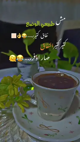 #مش_طبيعي😂❤️ #تصويري_احترافي_الاجواء👌🏻🕊😴 #قهوتي☕مزاجي☕ #مارياالرسلان #😂😂😂😂😂 