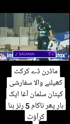 ماڈرن ڈے کرکٹ کھیلنے والا سفارشی کپتان سلمان آغا ایک بار پھر ناکام 5 رنز بنا کرآؤٹ   #asiacup2025 #syedghafarshah #PAKvsSL#ACC #DPWorldAsiaCup2025 