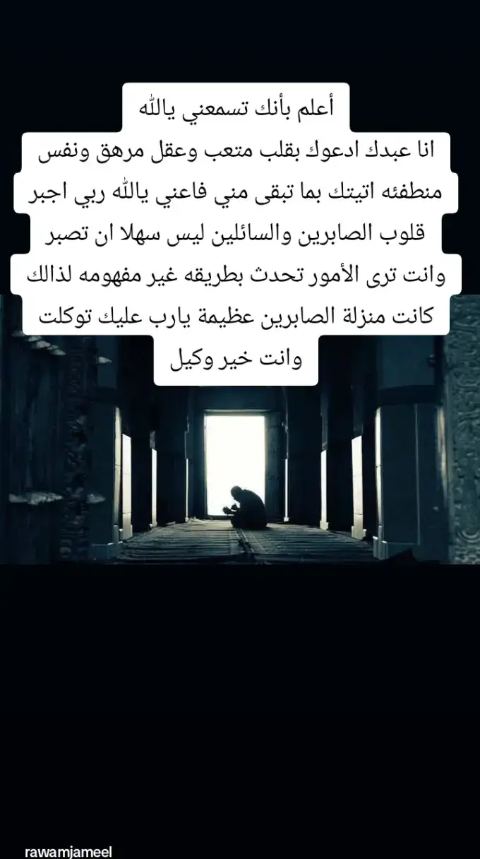 #قران #دعاء #اذكارـادعيةـاستغفار #الصبر_مفتاح_الفرج #خواطر_من_القلب💘 #توكلت_على_الله #ياربي_لاتحرمنا_سترك_وعفوك #فوضت_امري_الى_الله 