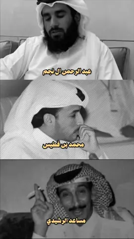 عبدالرحمن ال نجم/محمد بن فطيس/مساعد الرشيدي #عبدالرحمن_النجم #محمد_بن_فطيس #fyp #اكسبلور #مالي_خلق_احط_هاشتاقات 