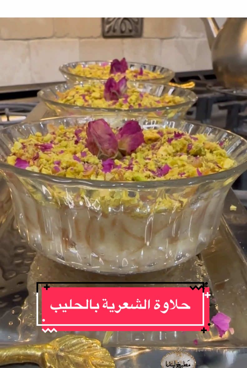 حلاوة الشعرية بالحليب #مطبخ_ليندا #viral #foryoupage #foryou #tiktok 