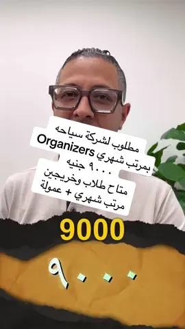 مطلوب لشركة سياحه Organizers بمرتب شهري 9000 متاح طلاب وخريجين  مرتب شهري + عمولة  #شغل  #توظيف  #طلاب  #خريجين   #سياحة  @Mahmoud Shiko محمود شيكو  @Mahmoud Shiko محمود شيكو 
