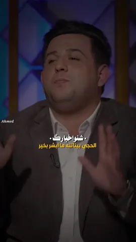 الحجي بيناتنه ما ابشر بخير💔#fypシ #شعر #شعب_الصيني_ماله_حل😂😂 