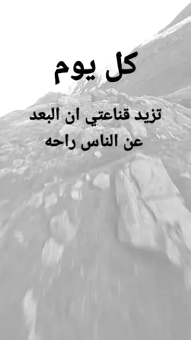 #مقتبسات من الحياة. كل يوم تزيد قناعتي ان البعد عن الناس راحه #كلمات_من_القلب #اكسبلورexplore #ypシ 