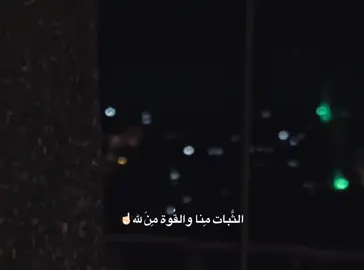 الثبات منا والقوة من الله🤍🔥 #وهيكااا🙂🌸 #اعادة_النشر🔃 #لايك__explore___ #مشاهير_تيك_توك_مشاهير_العرب #squidgame3 