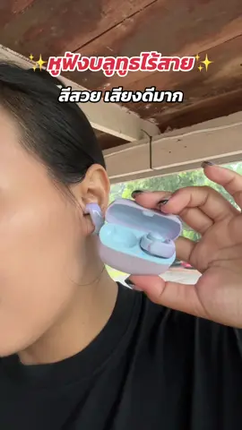 หูฟังไร้สาย #หูฟังบลูทูธ #ของมันต้องมี #รีวิวของดีบอกต่อ #ป้ายยาของใช้ #ป้ายยาtiktok 