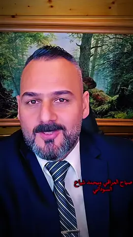 صباح العراقي  ومحمد اشياع السوداني#صعدوني_اكسبلورر #🇮🇶العراق🇮🇶مشاهير_العرب_تيك_توك #trend #🇮🇶العراق🇮🇶 