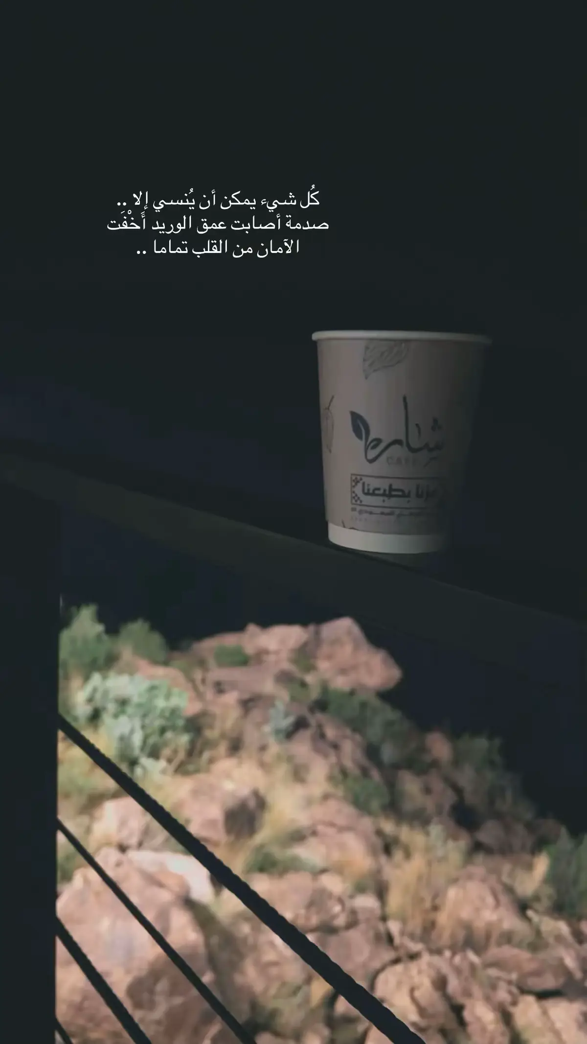 كل شيء يمكن أن ينسى إلا..