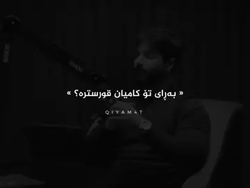 #foryou #foryoupage ڕەنگە ئەوە بۆ هەندێک کەس وابێت ، بەڵام بۆ مرۆڤێکی ڕوو لەخوداو دیندار هێندە بە ئازار نیە ، چوونکە ئەو تێگەشتوە دنیا چیەو بۆچی هاتووین تێگەشتوە هیچ شتێک ڕاستی نیە و هیچ شتێک نیە لە دینەکە گرنگ تر بێت و لە کۆتایدا هەر خۆمان و دینەکەمان و کردەوە چاکەکانمان دەمێنینەوە ، بۆیە ئینسانی دیندار هەرگیز نابێت خەم لە ڕۆیشتی کەسێک بخوا🖤. #fypシ゚viral #eva_taw7idi #اللهم_صل_وسلم_على_نبينا_محمد @For You @TikTok Acc?