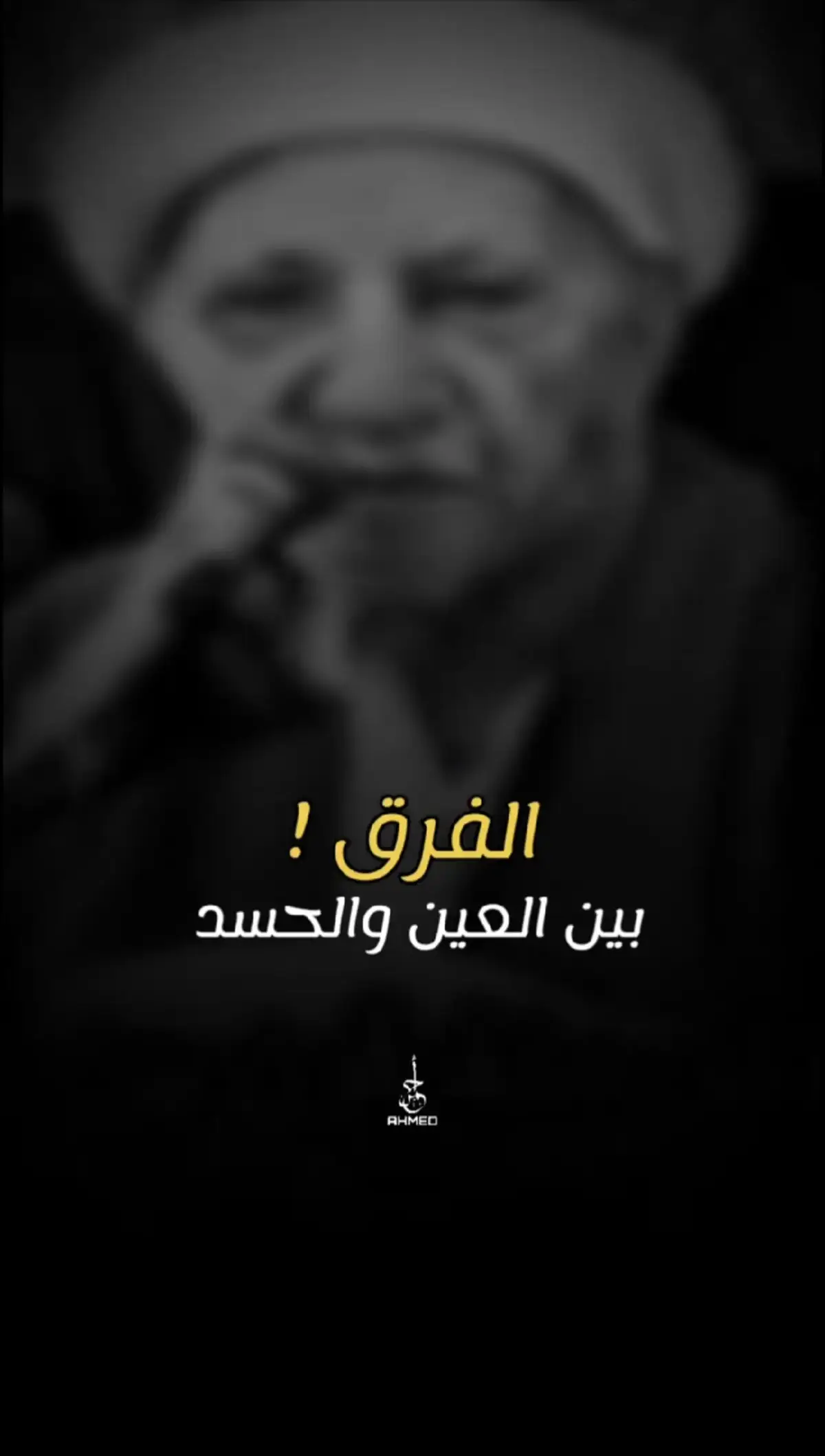 الفرق بين الحسد والعين  #الشيخ_احمد_الوائلي #الشيخ_احمد_الوائلي  #الدكتور_احمد_الوائلي #allahuakbar #quran 