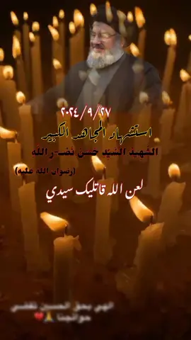 #عظم_الله_اجورنا_واجوركم #استشهاد_السيد_حسن 