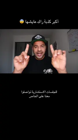 أكبر كذبة راك عايشها في حياتك 😨🙄 #تطوير_الذات  #الجزائر  #المغرب🇲🇦تونس🇹🇳الجزائر🇩🇿  #الوعي_الذاتي 