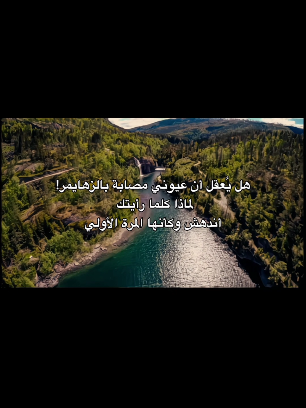 هل يُعقل أن عيوني مصابة بالزهايمر! #رُومانسيّ #foryou #viral #explore #اقتباسات_عبارات_خواطر 