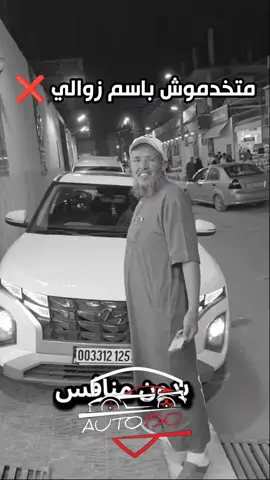 متخدمو باسم زوالي ❌ #سوق_السيارات #VoituresDZ #auto150 