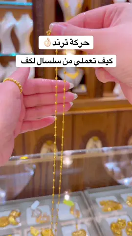 ترند👌🏻#مصوغات_الشام 💎#alshamjewelry #الذهب #مجوهرات #gold 