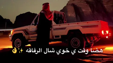هضا وقت ي خوي شال الرفاقه ✨👌#مهند_بوفرنه #الرفقه_حدها_واسع،👬❤️ #الشاعر_مهند_بوفرنة #شعراء_وذواقين_الشعر_الشعبي #شعراء_وذواقين_الشعر_الشعبي 