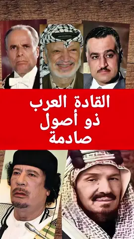 القادة العرب ذو أصول صادمة  #ال_سعود #معمرالقذافي #جمال_عبد_الناصر #رئيس #معلومات 