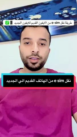 📱 لو جبت آيفون جديد ممكن تنقل الشريحة الإلكترونية (eSIM) من الآيفون القديم للجديد في ثواني 🔄 ومن غير ما تحتاج تطلع شريحة جديدة بنفس الرقم وتدفع فلوس 💸 #iPhone #Apple #ايفون #eSIM #ios #ابل #موبايلات #iPhoneTips #تكنولوجيا #ابو_سيلا 