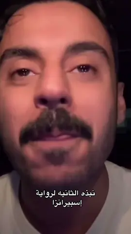 نبذه ثانيه لرواية إسبيرانزا  #مشاري_بودريد #explore #اكسبلورexplore #رواية_إسبيرانزا @مشاري بودريد 