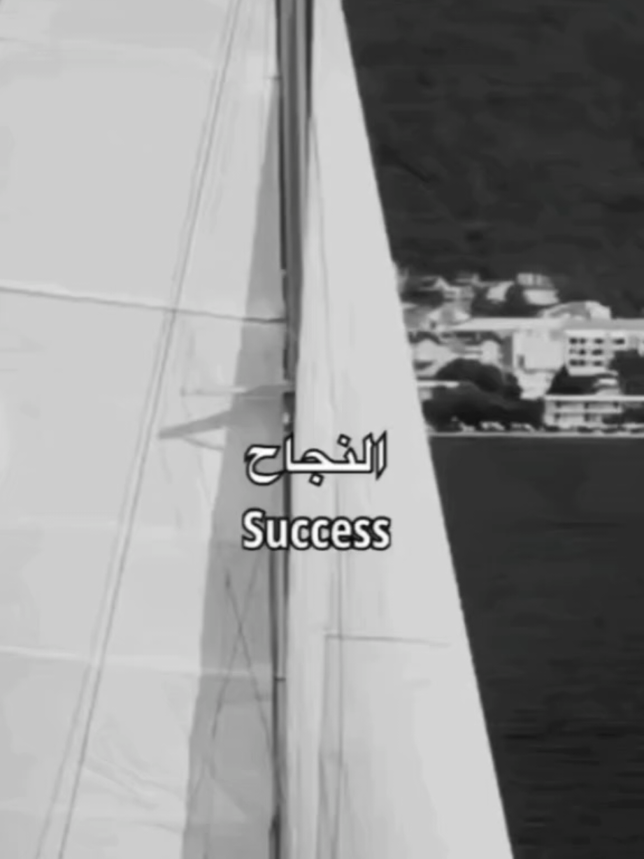 #نجاح #تحفيز #نصايح #متابعه #مليون_مشاهدة❤ 