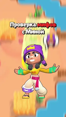Проверка мифов с Миной 