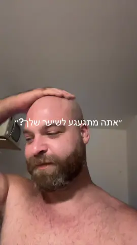 חושב עליו כל יום #פוריו #טרנד #קרחת