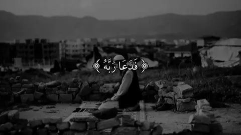 فدعا ربه أني مغلوب فانتصر 🤍 #ياسر_الدوسري #قران #quran 