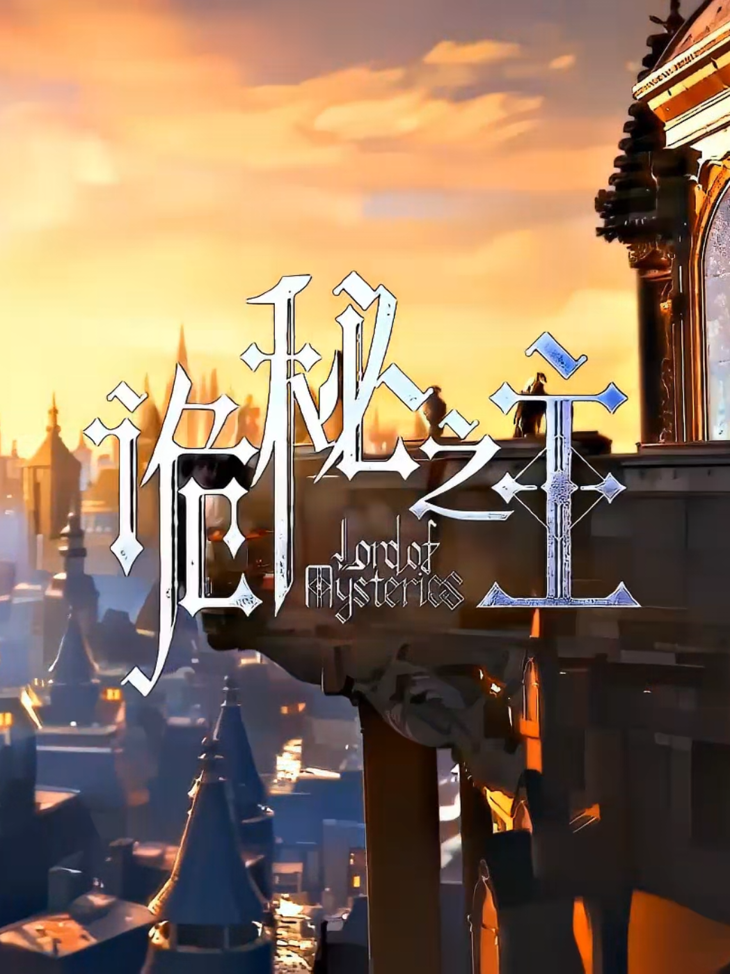 #lordofthemysteries #lotm #anime #animeedit #bilibili 